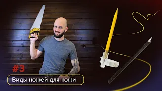 Виды ножей для кожи #3 | Нож из пилы и резак Olfa