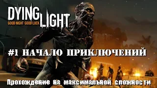 Прохождение Dying Light на максимальной сложности кошмар #1 Начало приключений