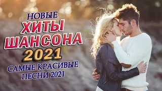 Клипы ШАНСОН! Слушаем Кайфуем!🔥шансон! 2021💖Великие Хиты Шансона 2021💥Звучит Шансон