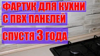 Фартух на кухню с ПВХ панелей. Что с ним стало спустя 3 года?