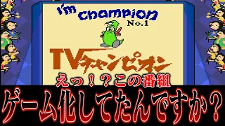 【ゆっくり実況】えっ！？ゲーム化してたんですか系ソフト　ゲームボーイ版TVチャンピオンを救いたい　レトロゲーム