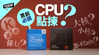 CPU 怎樣選擇?  單看核心數目還不夠...  #廣東話 #cc中文字幕