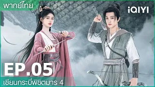 พากย์ไทย: เซียนกระบี่พิชิตมาร 4 (Sword and Fairy 4) | EP.5 (Full HD) | iQIYI Thailand