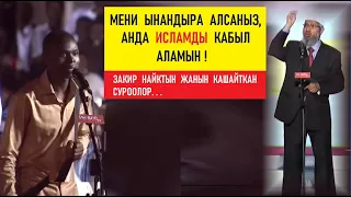 Суроомо ынанымдуу жооп берсеңиз, исламды кабыл алам! / Закир Найктын жанын кашайткан суроо.(Котормо)