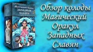 Обзор колоды  "Магический Оракул Западных Славян"  #oracle  #walpurgisnight #tarot #обзортаро