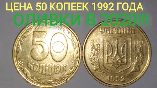 РАРИТЕТ! ЦЕНА 50 КОПЕЕК 1992 ГОДА ОЛИВКИ. Характеристика и редкие разновидности.