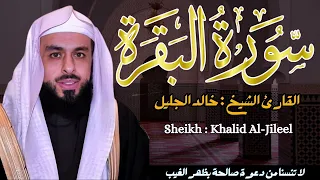 القارئ الشيخ :  خالد الجليل  سورة البقرة كاملة ||  Sourat Albaqarah  Sheikh : Khaled Jaleel