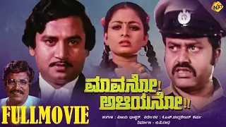 Mavano Aliyano - ಮಾವನೊ ಅಳಿಯನೊ Kannada Full Movie | Ashok, Bhavya | TVNXT Kannada Movies