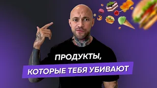 Продукты, которые тебя убивают