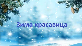 Зима красавица!Красивая песня про зиму. Winter beauty!Beautiful song about winter.