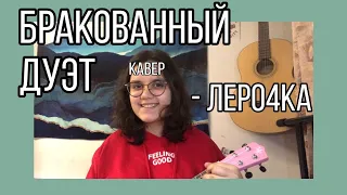 Бракованный дуэт - Леро4ка (кавер)