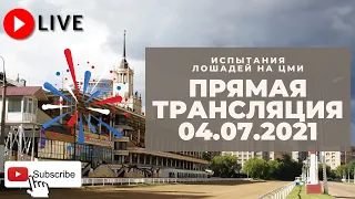 04.07.2021. Прямая трансляция с ЦМИ. Продолжение первых июльских испытаний.