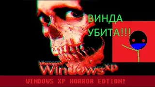 Запускаем Windows XP Horror