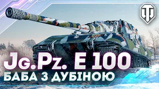 !збір Jg. Pz. E 100 - Баба з дубіною | Збір для 60бр 96бт (Зарядна станція) | WORLD OF TANKS