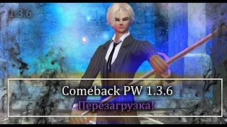 Утречко! Начинаем перезагрузку с 0! Погнали по новой на ComebackPW 1.3.6