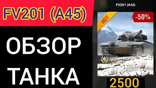 FV201 (A45) - ОБЗОР ТАНКА WOTBLITZ Стоит ли покупать за 2500 голды?