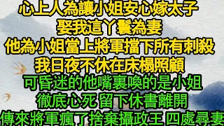 心上人為讓小姐安心嫁太子 娶我這丫鬟為妻，他為小姐當上將軍擋下所有刺殺，我日夜不休在床榻照顧，可昏迷的他嘴裏喚的是小姐，徹底心死 留下休書離開，傳來將軍瘋了捨棄攝政王 四處尋妻