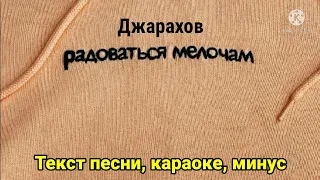 Джарахов - Радоваться мелочам | Текст песни, караоке, слова песни, минус, lyrics