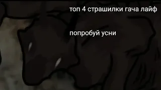 топ 4 страшилки на ночь // топ страшилок гача лайф // гача клуб страшилки // страшные истории гача