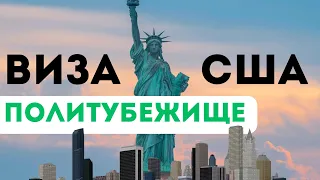 Политическое убежище в США. Как выезжать и возвращаться. Advance Parole