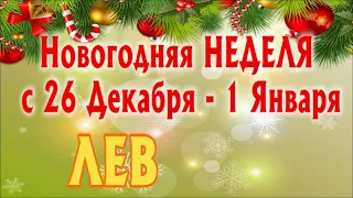 ЛЕВ ❄️❄️❄️ НЕДЕЛЯ С 26 ДЕКАБРЯ 2022 - 1 ЯНВАРЯ 2023 года Таро Прогноз ГОРОСКОП Angel Tarot Forecasts