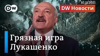 Грязная игра Лукашенко: Меркель просит Путина вмешаться. DW Новости (10.11.2021)