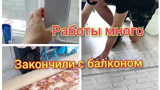 Доделали балкон/Привезли паласы/Работы много🤦‍♀️