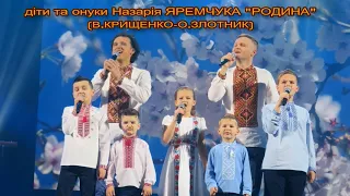 Вадим Крищенко "Родина" (муз.Олександр Злотник, вик.сини та онуки Назарія Яремчука)