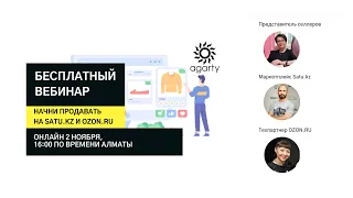 НАЧНИ ПРОДАВАТЬ НА SATU.KZ И OZON.RU | Вебинар Agarty 02.11.2021