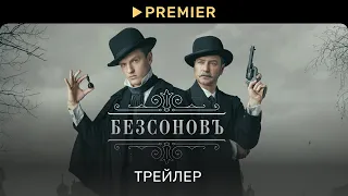 #41 Безсоновъ - 💥трейлер нового сериала💥 (ДЕТЕКТИВ) (2023)