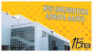 Библиотека Алвара Аалто | Выпуск #26