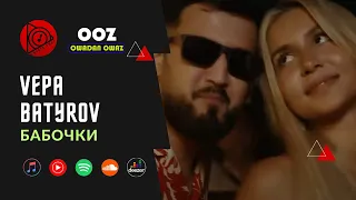 Vepa Batyrov - Бабочки // 2023 Official Video Clip