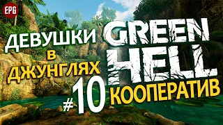 GREEN HELL Coop ▶ КООПЕРАТИВ ▶#10 Девушки в джунглях (Выживание, мультиплеер на сложности хард)