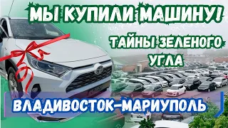 МАРИУПОЛЬЦЫ ВО ВЛАДИВОСТОКЕ! ВПЕРВЫЕ ЗА РУЛЕМ ПРАВОРУЛЬНОЙ МАШИНЫ!