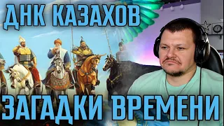 Реакция на | ДНК Казахов | Загадки времени | Когда появились Казахи? | реакция KASHTANOV