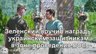 Владимир Зеленский вручил государственные награды украинским защитникам в зоне проведения ООС