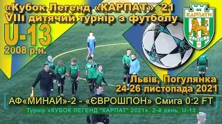 АФ«Минай»-2 - «Єврошпон» Смига 0:2 (0:0). U-13. Гра "Кубок легенд “Карпат” 2021. Діти 2008 р.н.