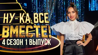 ПРЕМЬЕРА! НУ-КА, ВСЕ ВМЕСТЕ! 4 СЕЗОН - 1 ВЫПУСК