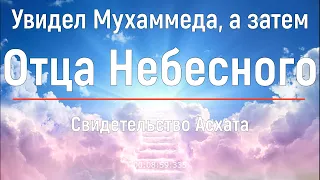 Невероятное свидетельство бывшего мусульманина Асхата. Умер и предстал перед Отцом Небесным !