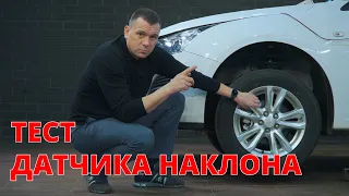 Датчик наклона. Тест автосигнализаций 2021.