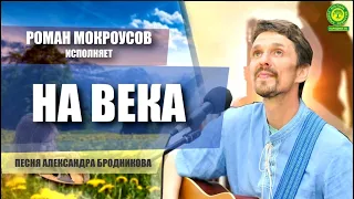 Светлые песни . Роман Мокроусов "На века"