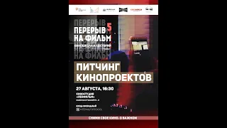 ПИТЧИНГ КИНОПРОЕКТОВ-2022 | ПЕРЕРЫВ НА ФИЛЬМ