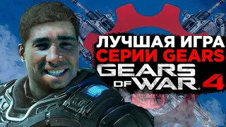 О чем был Gears of War 4