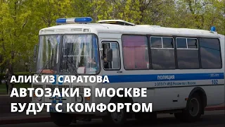 В Москве будут автозаки с комфортом. Алик из Саратова