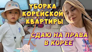 Мой путь получения прав в Корее / уборка корейской квартиры / Корея влог