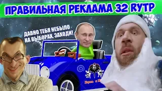 ПРАВИЛЬНАЯ РЕКЛАМА 32 RYTP / ПУП