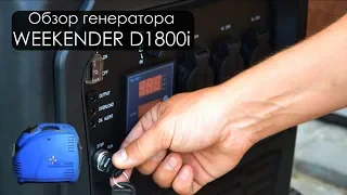 Инверторный бензогенератор Weekender D1800i