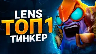 ТОП 1 Тинкер ПЛАНЕТЫ - Lens | Tinker Dota 2 (ft. Lens)