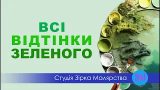 Секрети змішування кольорів. Дивись як ми змішуємо відтінки зеленого