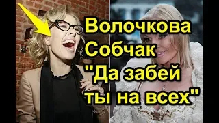 Волочкова - Собчак: " Да забей ты на всех!"